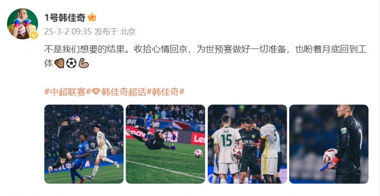 韓佳奇：不是我們想要的結(jié)果，收拾心情回京為世預(yù)賽做好準(zhǔn)備