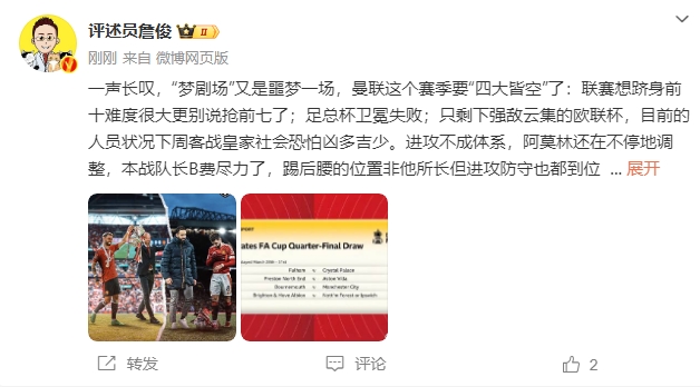詹?。簤?mèng)劇場(chǎng)又是噩夢(mèng)一場(chǎng)，曼聯(lián)要四大皆空歐聯(lián)也兇多吉少