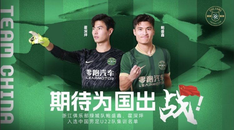 鮑盛鑫、霍深坪入選U22國足，浙江隊(duì)發(fā)布海報：期待為國出戰(zhàn)