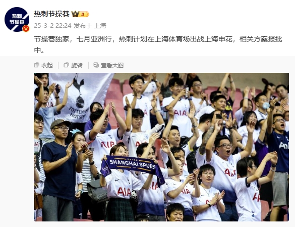 博主：熱刺7月計(jì)劃在上海體育場對陣上海申花，相關(guān)方案報批中