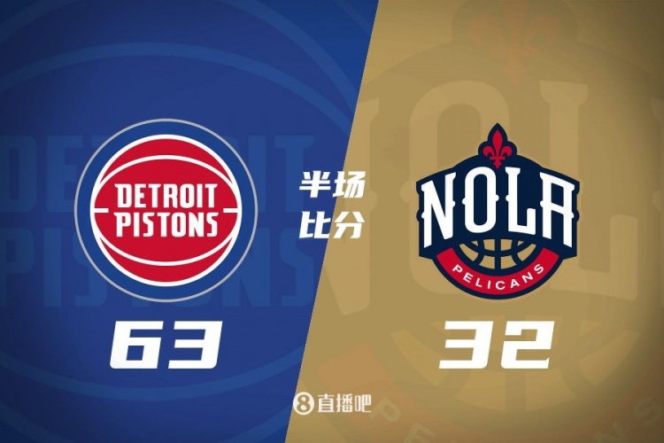 爆了！活塞全隊(duì)34板19助半場63-32領(lǐng)先31分 鵜鶘僅20板6助
