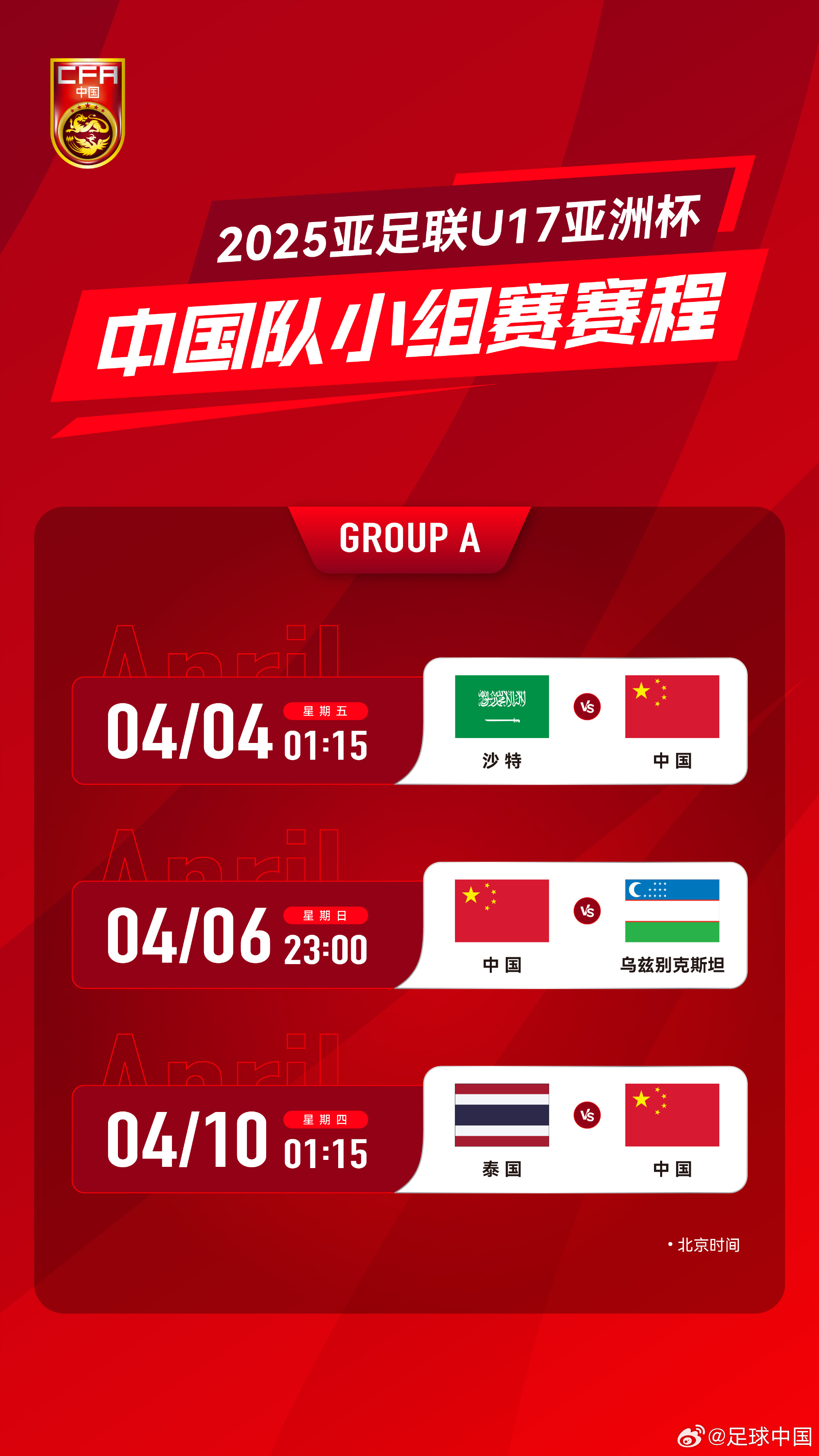 沖擊世少賽！U17亞洲杯4月4日開(kāi)始，愛(ài)奇藝獨(dú)播＆央視無(wú)轉(zhuǎn)播計(jì)劃